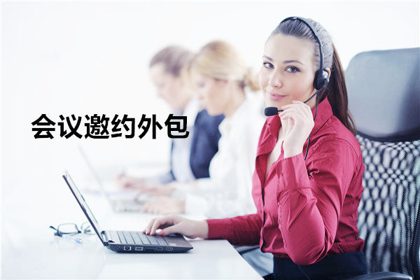 贵阳会议邀约外包一般怎么收费，一个月多少钱？